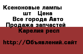 Ксеноновые лампы MTF D2S 5000K 2шт › Цена ­ 1 500 - Все города Авто » Продажа запчастей   . Карелия респ.